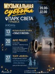 Музыкальные субботы в парке Света!