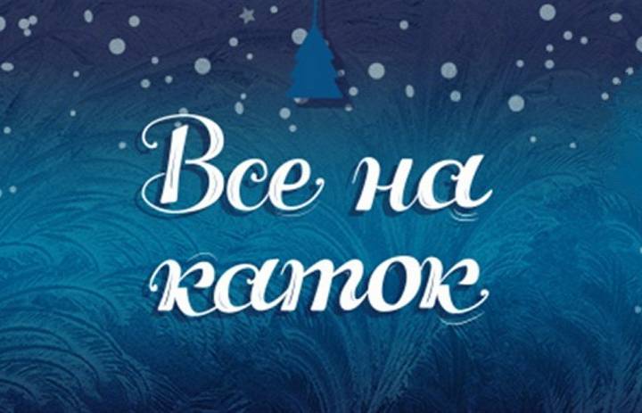 Открылся сезон зимних развлечений!