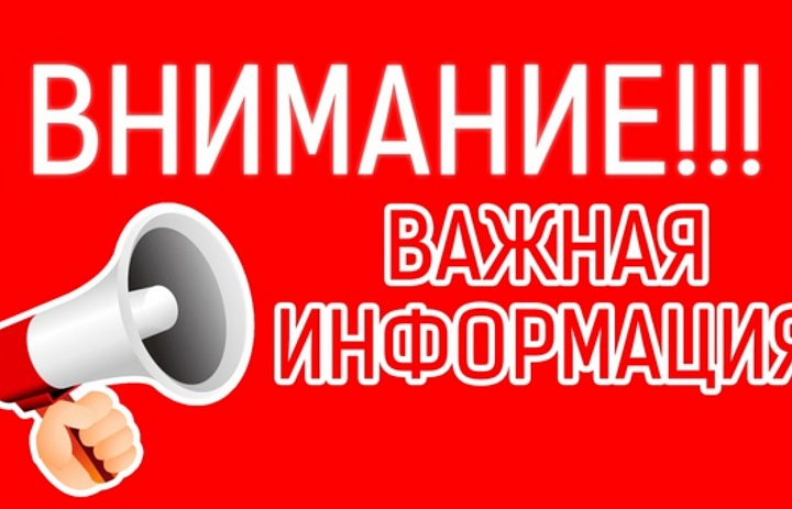 Внимание! Важная информация!