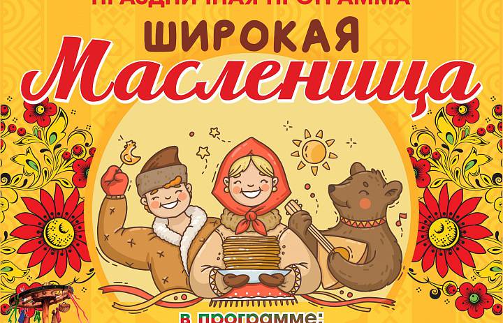 Широкая Масленица!