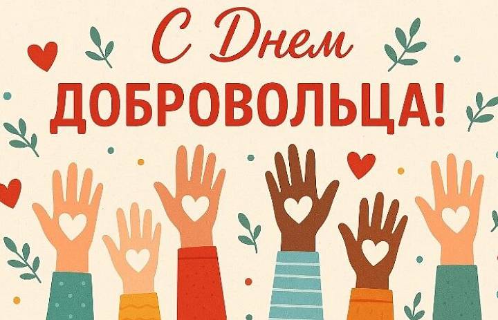 День добровольца: вместе мы можем больше! 