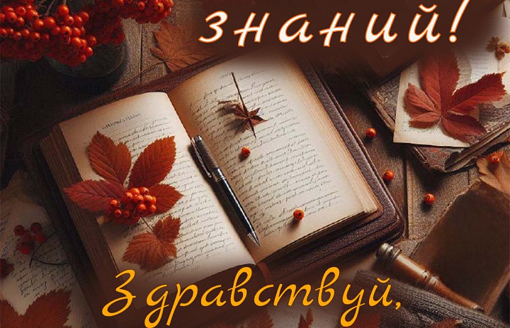 С ДНЕМ ЗНАНИЙ!